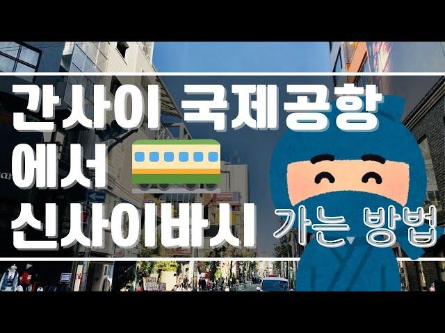 【간사이공항⇒신사이바시】라피트에서 가는 방법