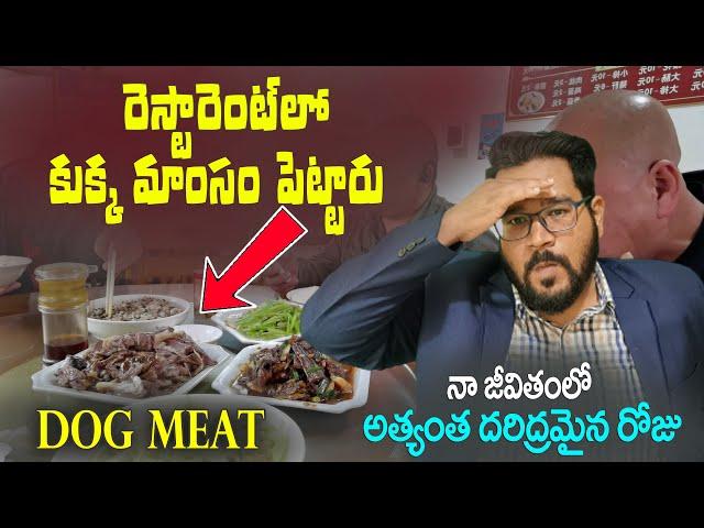 రెస్టారెంట్లో కుక్క మాంసం పెట్టారు.. || Worst Day in My Life | Dog Meat in Restaurant || Vinod Vlogs