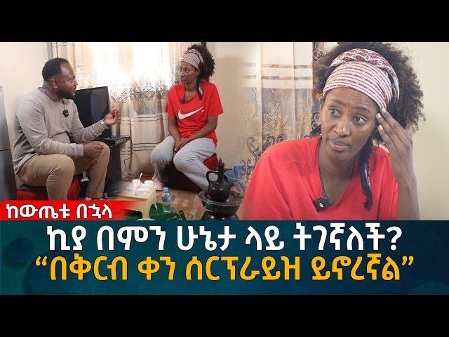 ኪያ በምን ሁኔታ ላይ ትገኛለች? “በቅርብ ቀን ሰርፕራይዝ ይኖረኛል” Eyoha Media |Ethiopia | Habesha