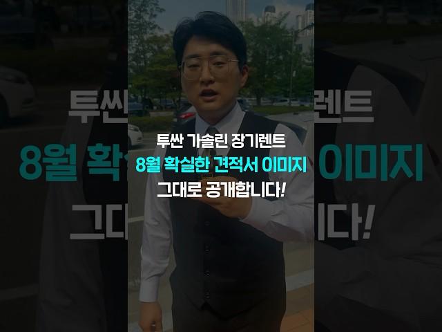 투싼 가솔린 8월 장기렌트 견적서 이미지 공개 자동차#shorts