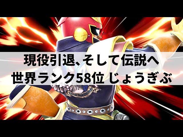 【スマブラSP】現役引退,そして伝説へ!?圧倒的攻撃力で数多の実績を残してきた最強ファルコン【じょうぎぶ キャプテン・ファルコン/ハイライト/#2】