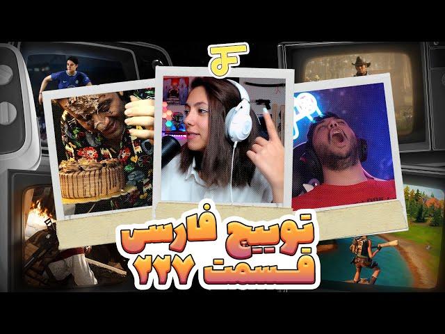Twitch farsi funny moments #227  لحظات خنده دار توییچ فارسی