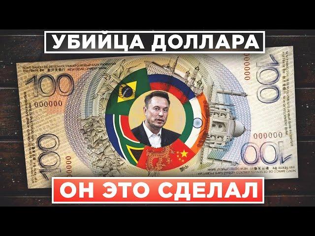 НОВАЯ ВАЛЮТА НА ЗАМЕНУ ДОЛЛАРУ?! ИЛОН МАСК СНОВА ВСЕХ ПЕРЕИГРАЛ И БОЛЬШАЯ НАДЕЖДА ДЛЯ БИТКОИНА