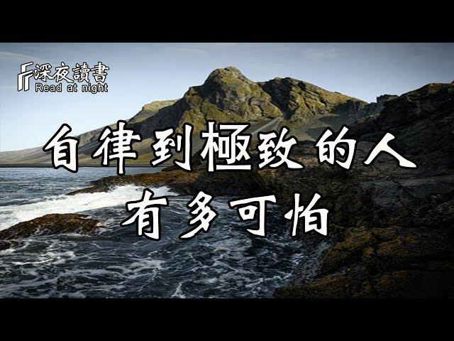 自律到極致的人，到底有多可怕！【深夜讀書】