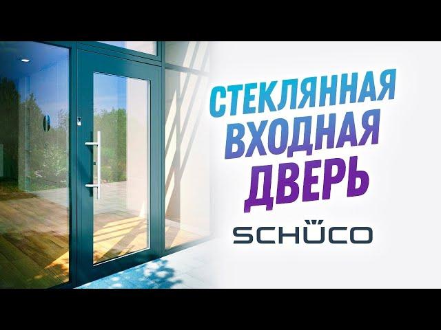 Обзор на  стандартную входную алюминиевую дверь от Schüco