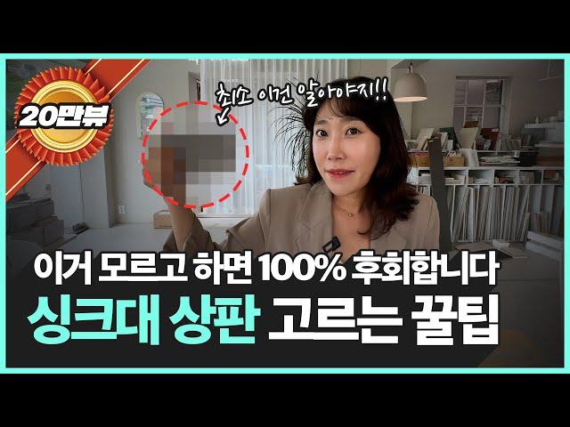 주방 싱크대 인테리어 상판 고르는 꿀팁 대방출!