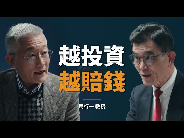 理財專家：我研究投資超過三十年，致富的真相跟你想的不一樣｜【初日會客室】周行一 教授