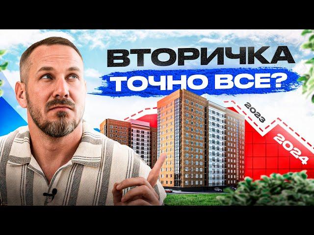 Вторичку в России уже НЕ спасти! Что ждет вторичный рынок недвижимости в конце 2024 года