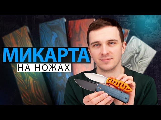 МИКАРТА на рукоятях НОЖЕЙ