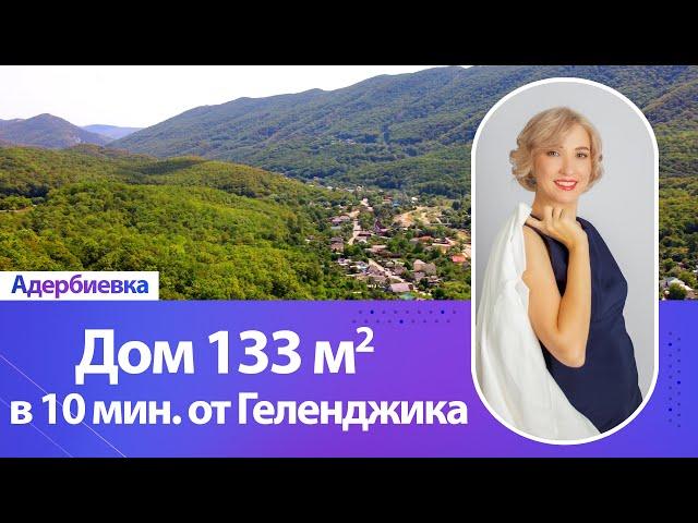 Срочная продажа ️Снижена цена‼️ Дом 133 кв.м., 3 сотки земли. Всего в 10 мин. от Геленджика.