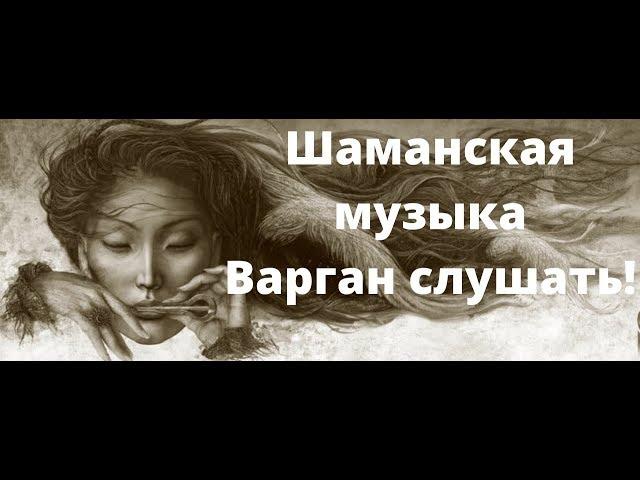 Asmr медитация, Варган слушать, Шаманская музыка. Встреча с духами огня, ветра и дождя. СЛУШАЕМ!