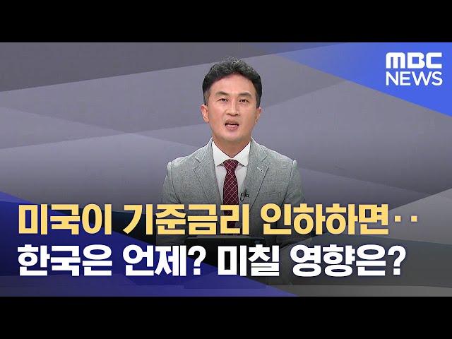 미국이 기준금리 인하하면‥ 한국은 언제? 미칠 영향은? (2024.08.19/뉴스데스크/대구MBC)