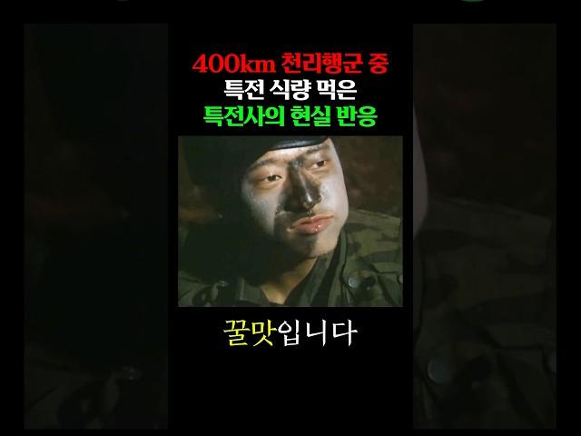 특전 식량 먹은 특전사의 반응
