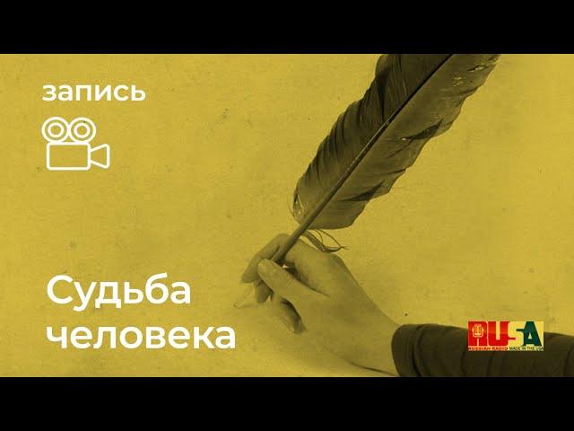 Александр Литвин: судьба человека