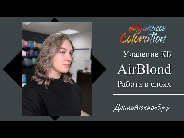 AyukasovColoration #146 | Удаление КБ | AirBlond | Работа в слоях | Денис Аюкасов