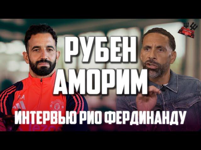 Рубен Аморим о Манчестер Юнайтед в интервью с Рио Фердинандомна русском языке.