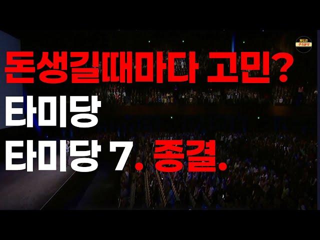 Tiger미국배당리뷰. 아직도 기본타미당과 타미당7을 고민중이라면?? 귀찮은거 직접 비교해봤습니다. 꼭 끝까지 보세요.