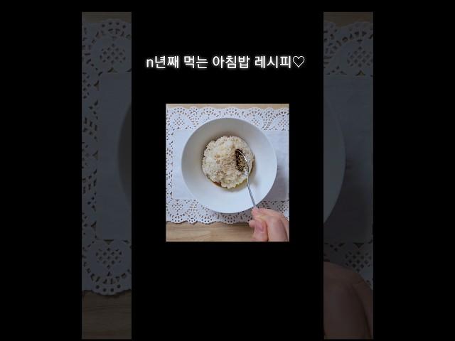 n년째 먹는 아침밥 레시피