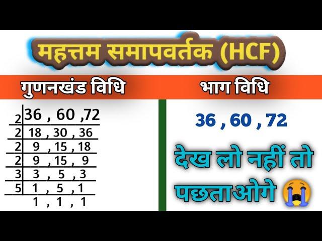 HCF(म.स.) | Mahtam samapvartak | महत्तम समापवर्तक | HCF Kaise Nikale| How To Find HCF | HCF