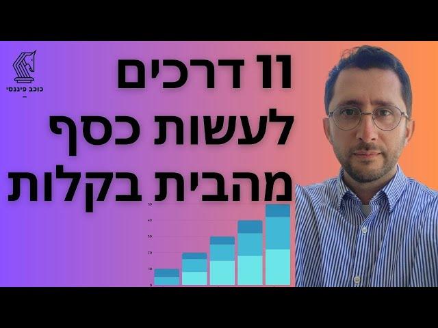 11 דרכים לעשות כסף מהבית ובאינטרנט בקלות בשנת 2024 | פיטר הוד | #כסףמהבית