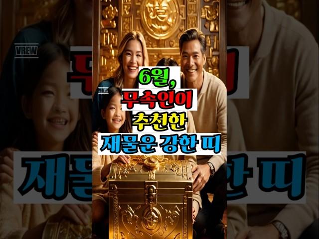 6월 무속인이 추천한 재물운강한띠 #재물운 #금전운 #운세쇼츠 #띠별운세