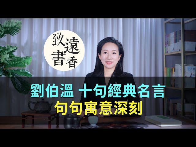 劉伯溫十句經典名言，醍醐灌頂、細品句句寓意深刻！-致遠書香