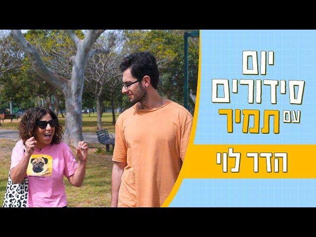 יום סידורים עם תמיר | משרד הפנים עם הדר לוי 