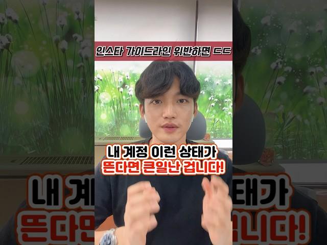 인스타 가이드 라인 위반하면 큰일납니다