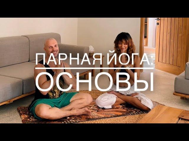 Парная йога: основы