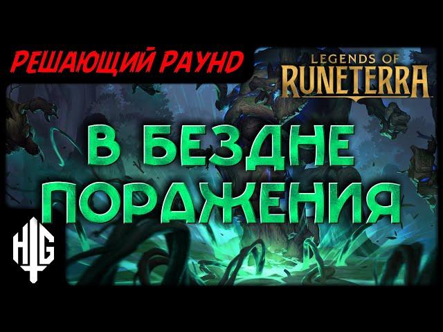 В бездне поражения | Решающий раунд [Legends of Runeterra]