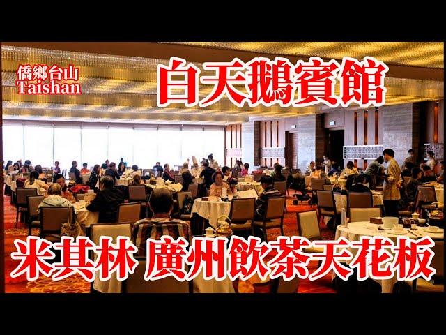 廣州白天鵝賓館40年歷史似水流年[字幕]故鄉水無變人外貌改變處境都變情懷未變！廣式點心飲茶遠方好友相聚米其林餐廳宏圖府！等位2小時人均消費240元！Guangzhou White Swan Hotel