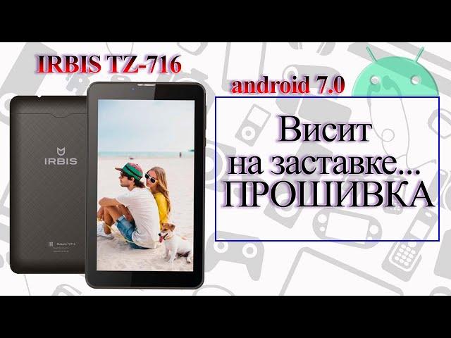 IRBIS TZ716 - Висит на заставке / ПРОШИВКА / июнь 2022