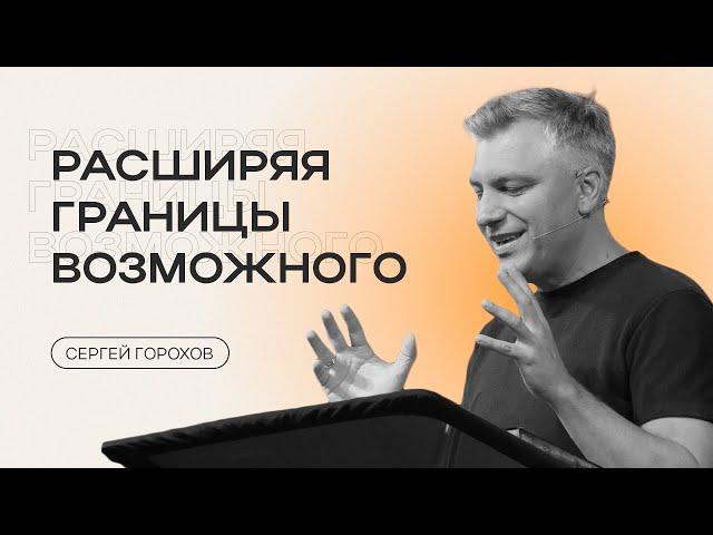 Расширяя границы возможного | Сергей Горохов