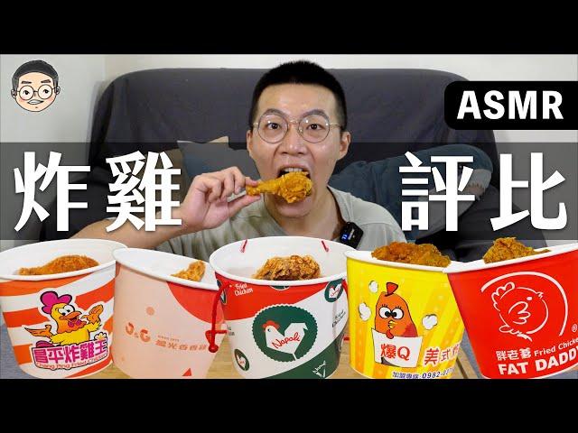 [MUKBANG ASMR]吃播『台灣5間連鎖炸雞店』，拿坡里，繼光香香雞，昌平炸雞王，爆Q美式炸雞，胖老爹，먹방 치킨 FRIED CHICKEN&EATING SOUNDS｜挑嘴男ASMR