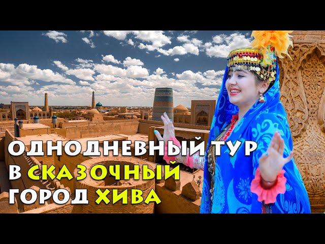 Однодневный тур в сказочный город Хива