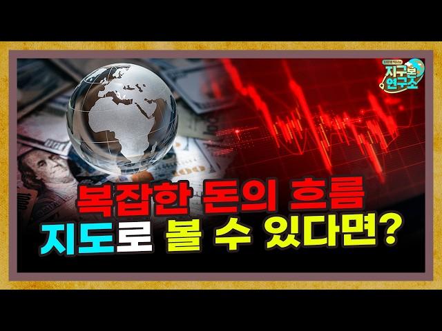복잡한 돈의 흐름, 지도로 보면 어떤 모습일까? [지구본도서관 18부 : 눈에 보이지 않는 돈의 지도책]