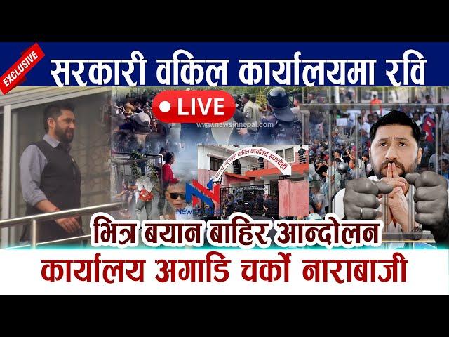  LIVE: सरकारी वकिल कार्यालयमा रवि ।कार्यालय अगाडि चर्को नाराबाजी Rabi Lamichhane Butwal Andolan RSP