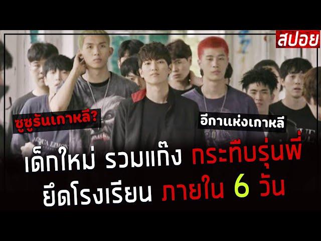 ( สปอยหนังเกาหลี ) เด็กใหม่ รวมแก๊ง กระทืบรุ่นพี่ ยึดโรงเรียนภายใน 6 วัน :