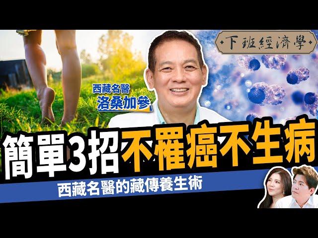 【健康】50歲以上注意！西藏名醫教你「預防癌症」一定要知道的5件事！ft.預防醫學洛桑加參醫師｜下班經濟學337