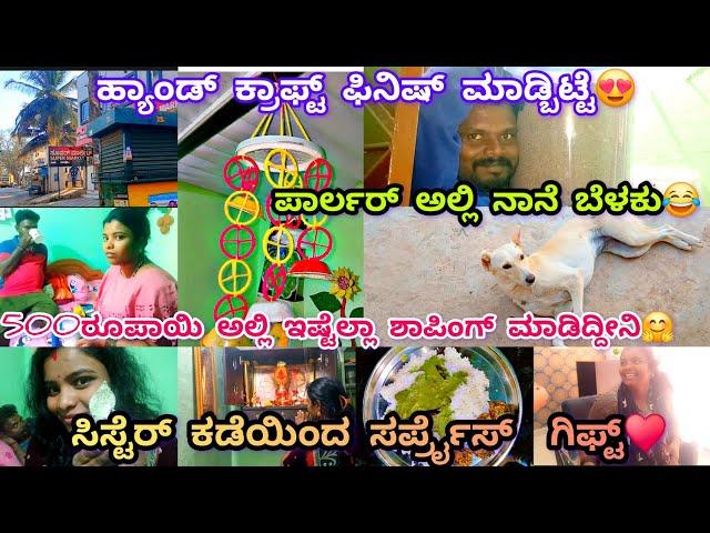 279vlog...ಶಿವ ಕೊಟ್ಟ 500ರೂಪಾಯಿ ಅಲ್ಲಿ ಫುಲ್ ಶಾಪಿಂಗ್/ಸರ್ಪ್ರೈಸ್ ಗಿಫ್ಟ್ ನೋಡಿ ಶಾಕ್ ಅಯ್ತು/ಸಬ್ಬಕ್ಕಿ ಬೋಂಡಾ