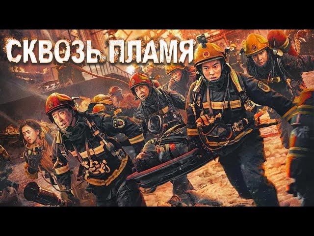 Сквозь пламя ФИЛЬМ 2023 (русская озвучка), 惊天救援, Flashover