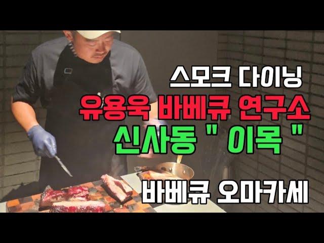 유용욱 바베큐 연구소 " 신사동 이목 "  바베큐 오마카세 강남점 오픈했어요~!