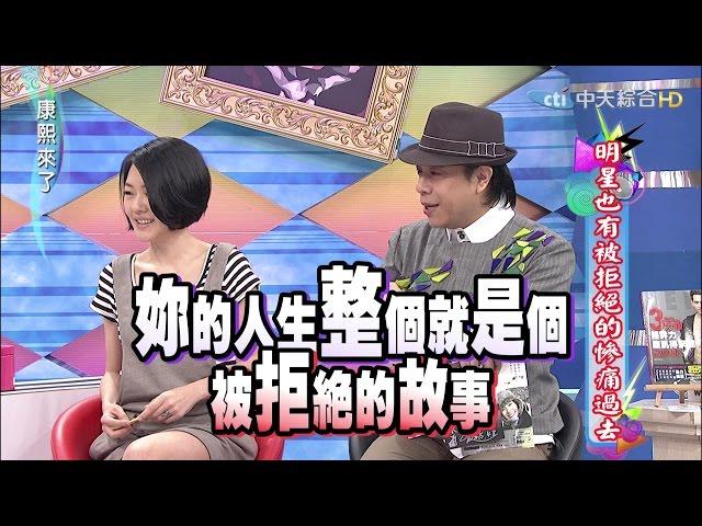 2015.04.17康熙來了　明星也有被拒絕的慘痛過去