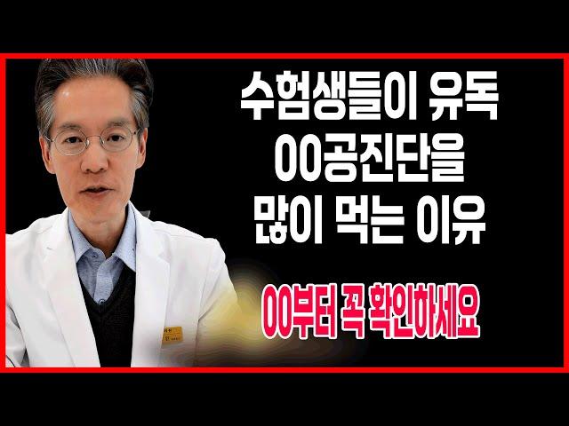 수험생들이 유독 00공진단을 많이 먹는 이유 00부터 꼭 확인하세요