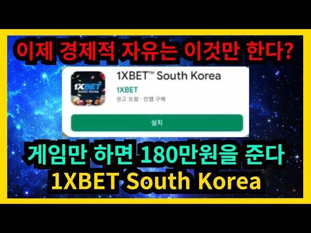 게임만 하면 180만원을 주는 1XBET South Korea