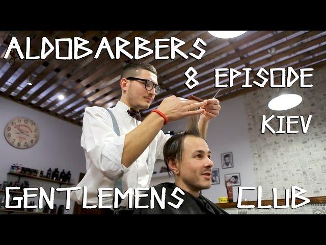 ALDOBARBERS, Серия 8 - Gentlemen`s Club Barbershop (Киев)