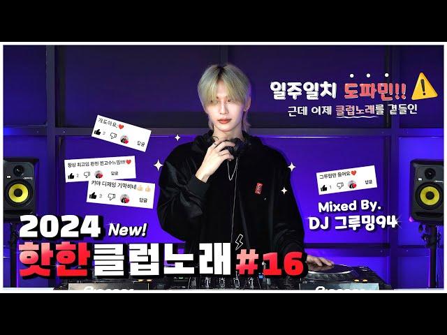 ️ 일주일치 도파민 !  근데 이제 클럽노래를 곁들인..  2024 핫한 클럽노래 MIXSET #16 l DJ GROOMING94