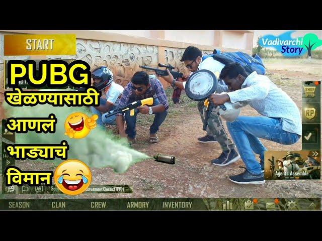 || Vadivarchi PUBG game || Real PUBG || marathi PUBG| Gavthi Pubg| Vadivarchi Story