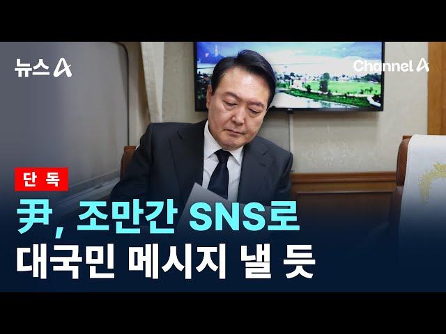 [단독]尹, 조만간 SNS로 대국민 메시지 낼 듯 / 채널A / 뉴스A