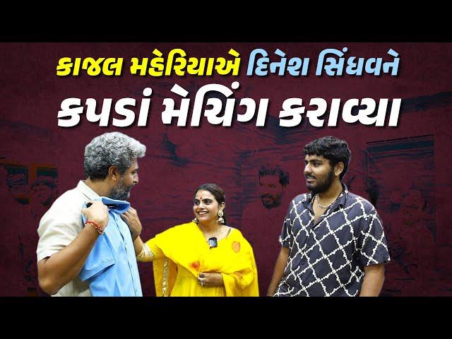 કાજલ મહેરિયા પાસે એક સમયે નવા કપડાં લેવાના પૈસા નહોતા | Kajal Maheriya | Kapada Meching Karava Chhe